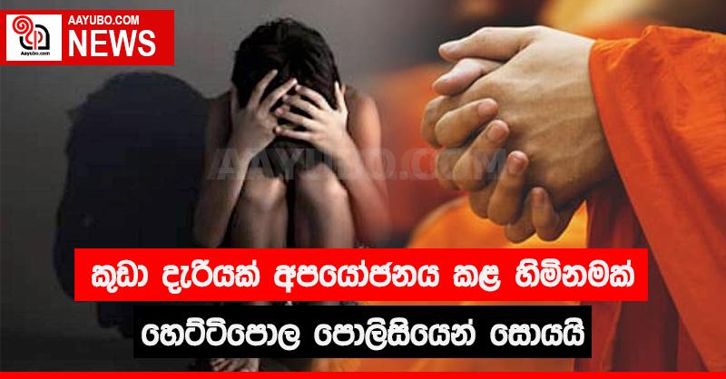 කුඩා දැරියක් අපයෝජනය කළ හිමිනමක් හෙට්ටිපොළ පොලිසියෙන් සොයයි 