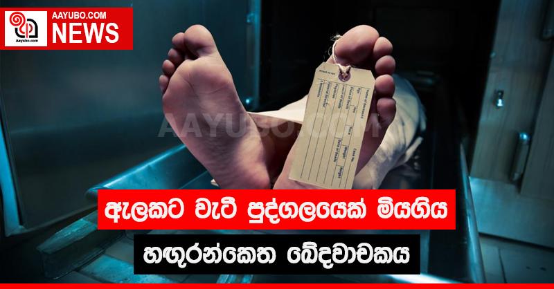 ඇලකට වැටී පුද්ගලයෙක් මිය ගිය හඟුරන්කෙත ඛේදවාචකය