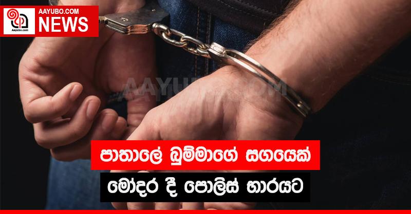 පාතාලේ බුම්මාගේ  සගයෙක් මෝදර දී පොලිස් භාරයට