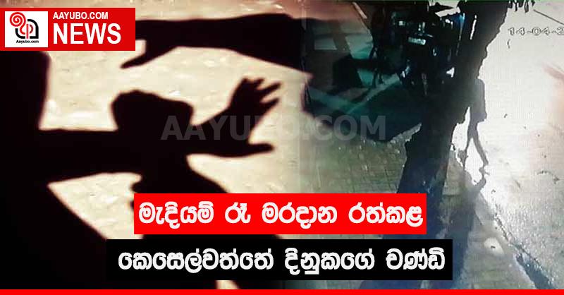 මැදියම් රෑ මරදාන රත්කළ කෙසෙල්වත්තේ දිනුකගේ චණ්ඩි