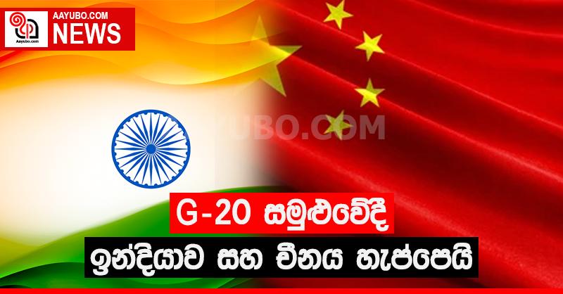 G-20 සමුළුවේදී ඉන්දියාව හා චීනය හැප්පෙයි