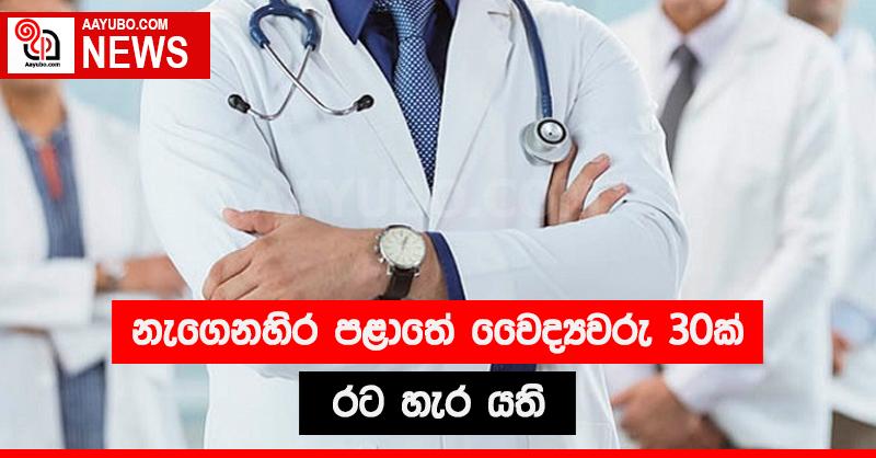 නැගෙනහිර පළාතේ වෛද්‍යවරු 30ක් රට හැර යති