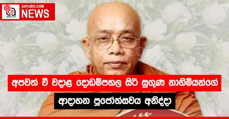 අපවත් වී වදාළ දොඩම්පහල සිරි සුගුණ  නාහිමියන්ගේ ආදාහන පූජෝත්සවය අනිද්දා