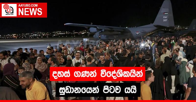 දහස් ගණන් විදේශිකයින් සුඩානයෙන් පිටව යයි