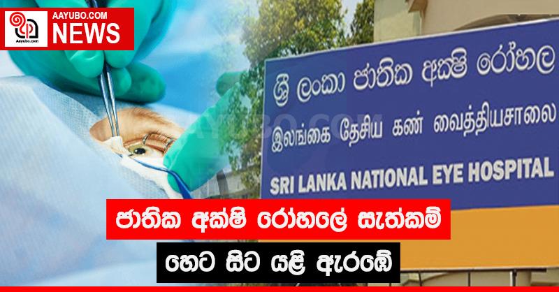 ජාතික අක්ෂි රෝහලේ සැත්කම් හෙට සිට යළි ඇරඹේ