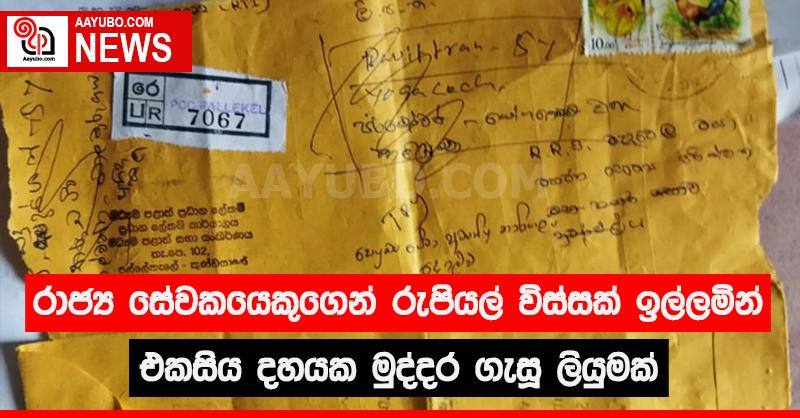 රාජ්‍ය සේවකයෙකුගෙන් රුපියල් විස්සක් ඉල්ලමින් එකසිය දහයක මුද්දර ගැසූ ලියුමක්