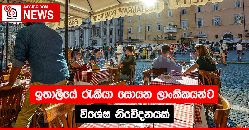 ඉතාලියේ රැකියා සොයන ලාංකිකයන්ට විශේෂ නිවේදනයක්
