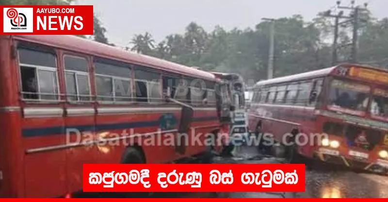 කජුගමදී දරුණු බස් ගැටුමක්