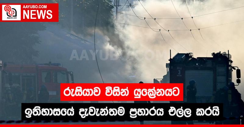 රුසියාව යුක්‍රේනයට ඉතිහාසයේ දැවැන්තම ප්‍රහාරය එල්ල කරයි