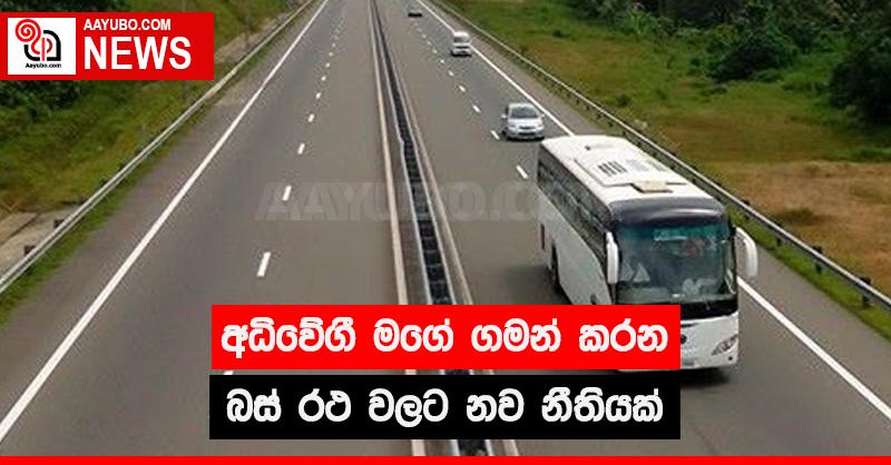 අධිවේගී මගේ ගමන් කරන බස් රථ වලට නව නීතියක්