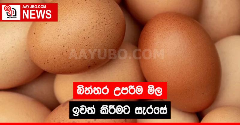 බිත්තර උපරිම මිල ඉවත් කිරීමට සැරසේ