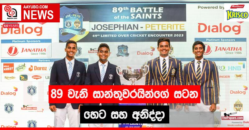 89 වැනි සාන්තුවරයින්ගේ සටන හෙට සහ අනිද්දා
