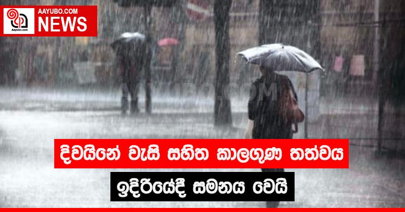 දිවයිනේ වැසි සහිත කාලගුණ තත්වය ඉදිරියේ දී සමනය වෙයි