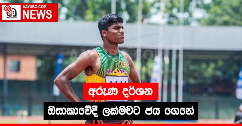 අරුණ දර්ශන ඔසාකාවේදී ලක්මවට ජය ගෙනේ