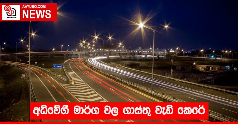 අධිවේගී මාර්ග වල ගාස්තු වැඩි කෙරේ