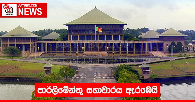 පාර්ලිමේන්තු සභාවාරය ඇරඹෙයි