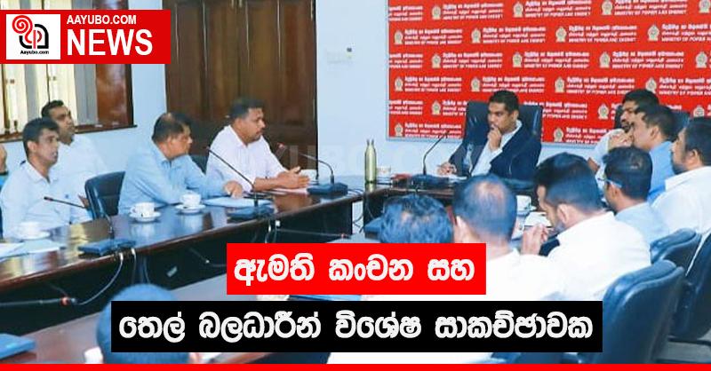 ඇමති කංචන සහ තෙල් බලධාරීන් විශේෂ සාකච්ඡාවක