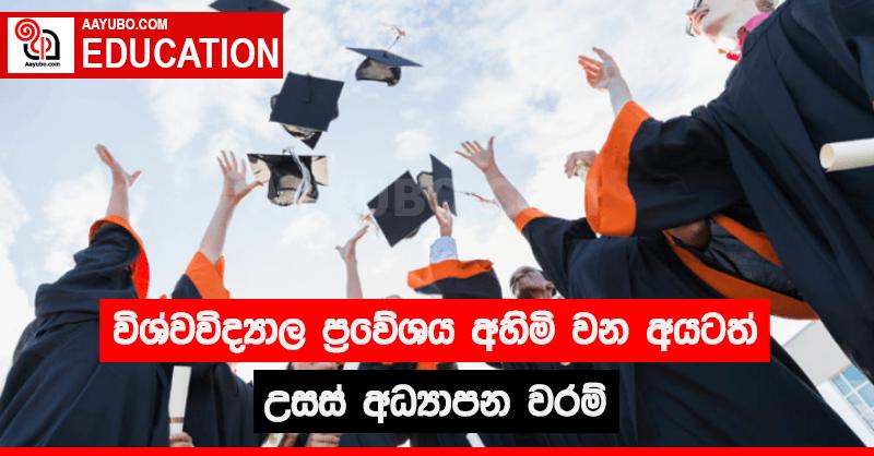 විශ්වවිද්‍යාල ප්‍රවේශය අහිමි වන අයටත් උසස් අධ්‍යාපන වරම්