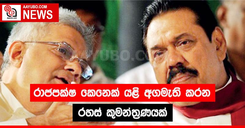 රාජපක්ෂ කෙනෙක් යළි අගමැති කරන රහස් කුමන්ත්‍රණයක්