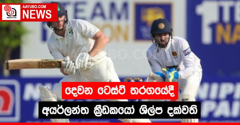 දෙවන ටෙස්ට් තරගයේදී අයර්ලන්ත ක්‍රීඩකයෝ ශිල්ප දක්වති
