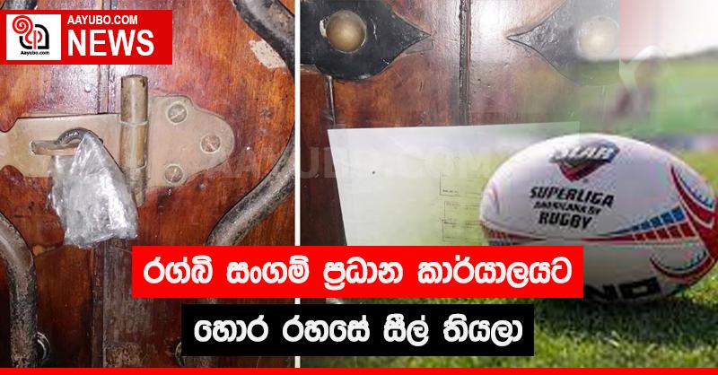 රග්බි සංගම් ප්‍රධාන කාර්යාලයට හොර රහසේ සීල් තියලා
