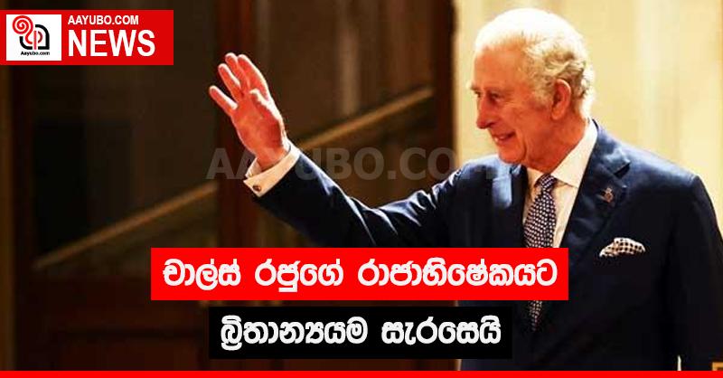 චාල්ස් රජුගේ රාජාභිෂේකයට බ්‍රිතාන්‍යයම සැරසෙයි