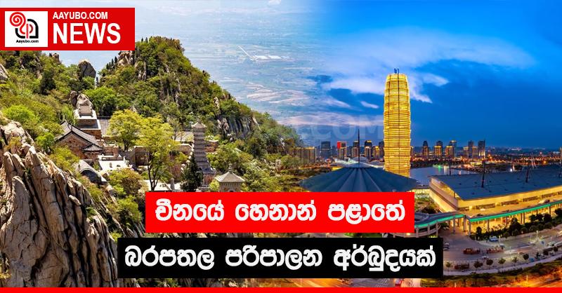 චීනයේ හෙනාන් පළාතේ බරපතල පරිපාලන අර්බුදයක්