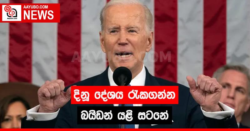 දිනූ දේශය රැකගන්න බයිඩන් යළි සටනේ