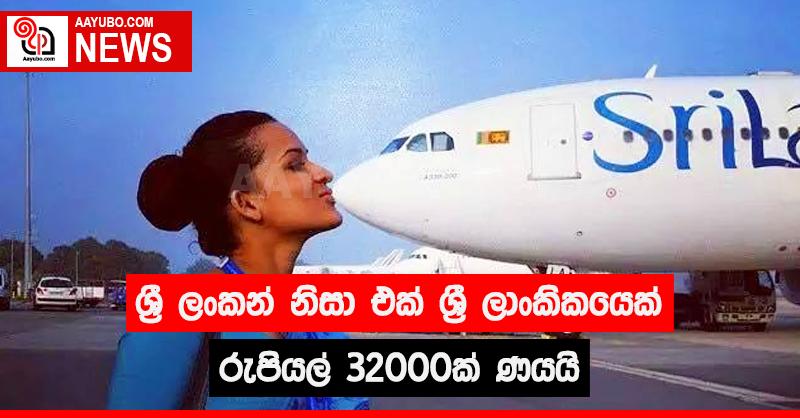 ශ්‍රී ලංකන් නිසා එක් ශ්‍රී ලාංකිකයෙක් රුපියල් 32000ක් ණයයි