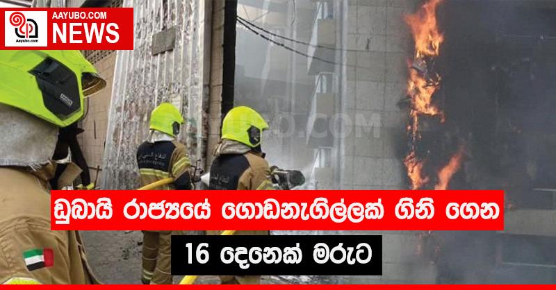 ඩුබායි රාජ්‍යයේ ගොඩනැගිල්ලක් ගිනි ගෙන 16 දෙනෙක් මරුට