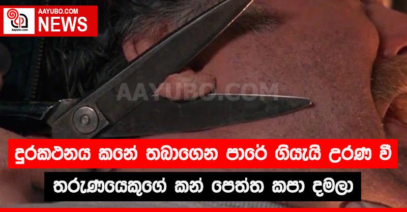දුරකථනය කනේ  තබාගෙන පාරේ  ගියැයි  උරණ වී තරුණයෙකුගේ කන් පෙත්ත කපා දමලා