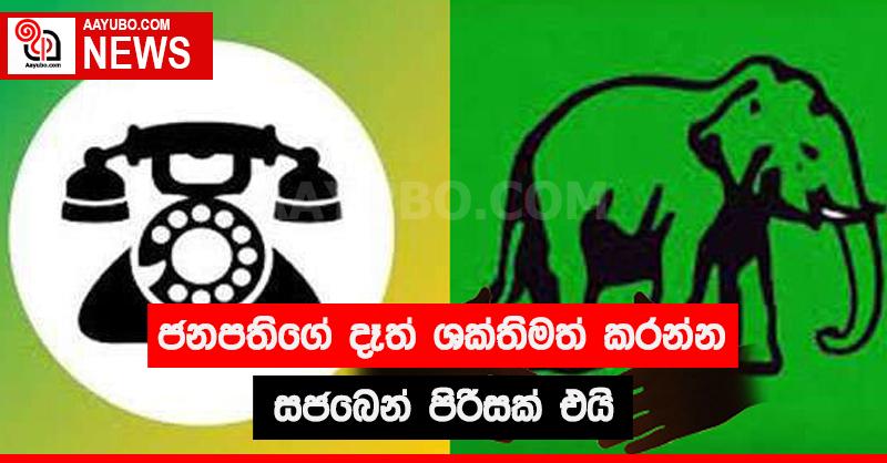 ජනපතිගේ දෑත් ශක්තිමත් කරන්න සජබෙන් පිරිසක් එයි
