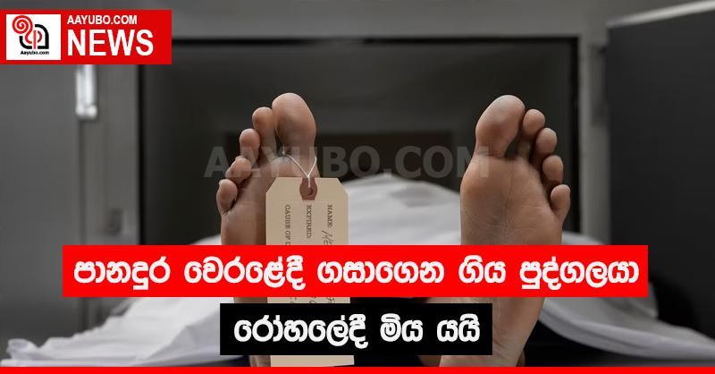 පානදුර වෙරළේදී ගසාගෙන ගිය පුද්ගලයා රෝහලේදී මිය යයි