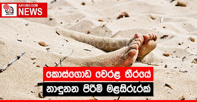 කොස්ගොඩ වෙරළ තීරයේ නාඳුනන  මළසිරුරක්