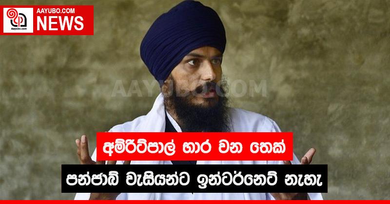 අම්රිට්පාල් භාර වන තෙක් පන්ජාබ් වැසියන්ට ඉන්ටර්නෙට් නෑ
