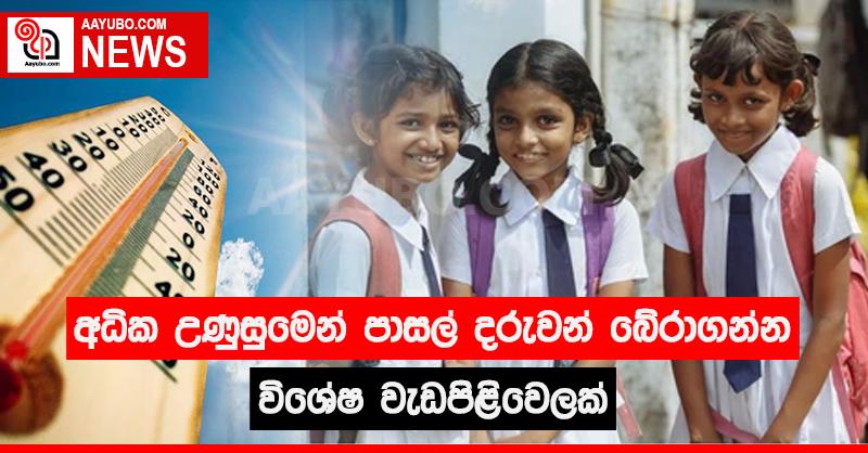 අධික උණුසුමෙන් පාසල් දරුවන් බේරා ගන්න විශේෂ වැඩපිළිවෙළක්