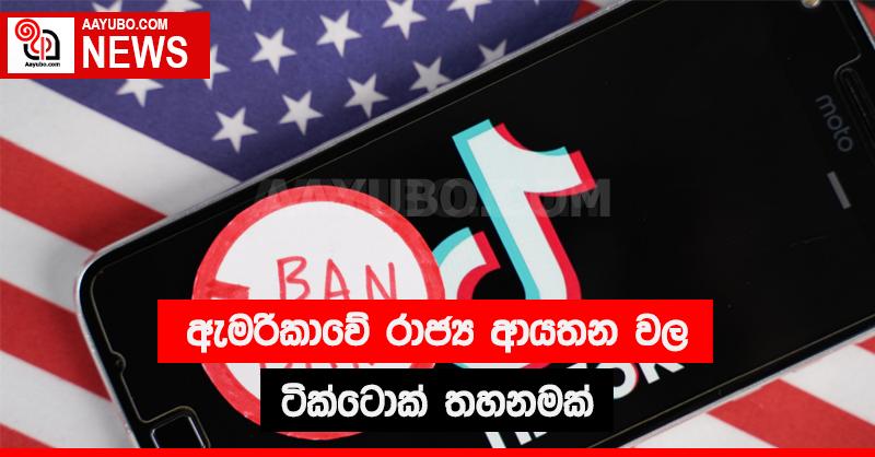 ඇමරිකාවේ රාජ්‍ය ආයතන වල ටික්ටොක් තහනමක්