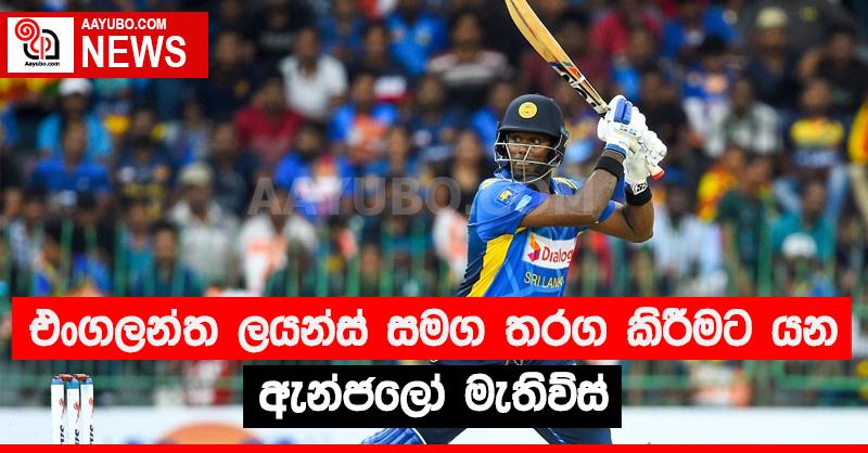 එංගලන්ත ලයන්ස් සමග තරගයට යන මැතිව්ස්