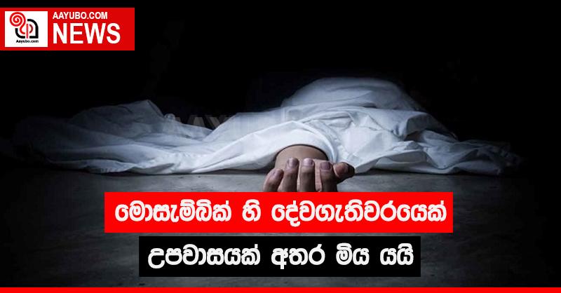 මොසැම්බික්  හි  දේවගැතිවරයෙක් උපවාසයක් අතර මිය යයි