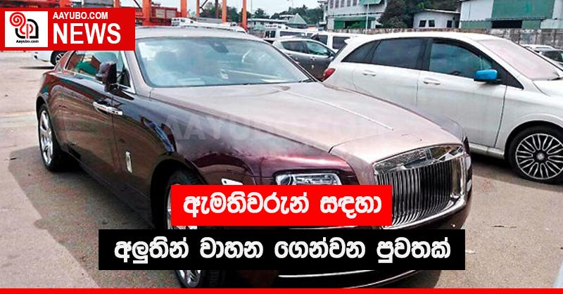 ඇමතිවරුන් සඳහා අලුතින්  වාහන ගෙන්වන පුවතක් 