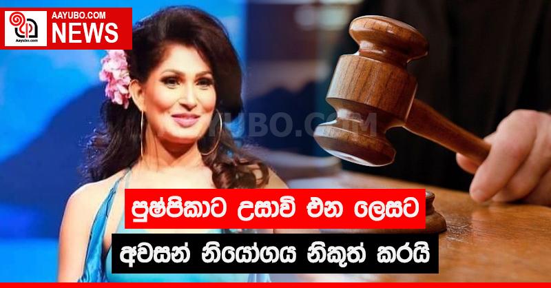 පුෂ්පිකාට උසාවි එන ලෙසට අවසන් නියෝගය නිකුත් කරයි
