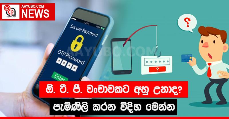 ඕ.ටී.පී. වංචාවකට අහු උනාද? පැමිණිලි කරන විදිහ මෙන්න