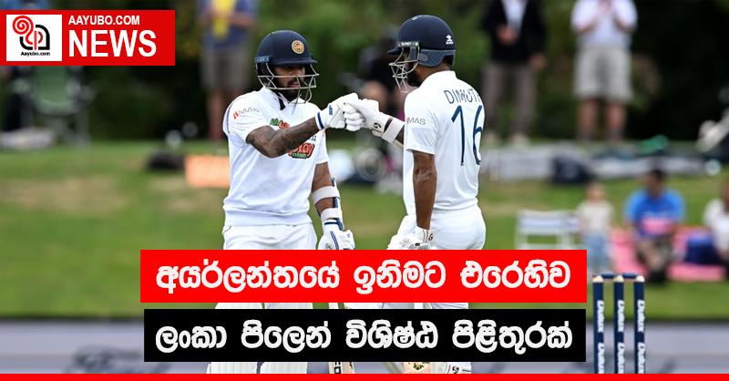 අයර්ලන්තයේ ඉනිමට එරෙහිව ලංකා පිලෙන් විශිෂ්ඨ පිළිතුරක්