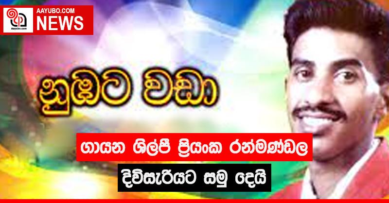 ගායන ශිල්පී ප්‍රියංක රන්මණ්ඩල  දිවිසැරියට සමුදෙයි