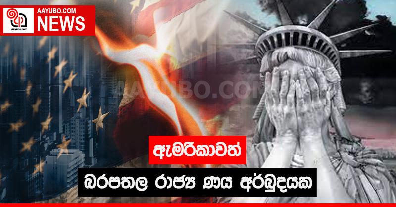ඇමරිකාවත් බරපතල රාජ්‍ය ණය අර්බුදයක