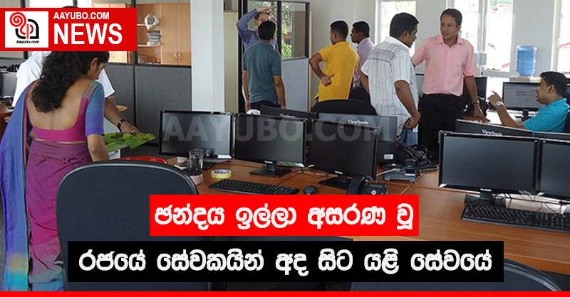 ඡන්දය ඉල්ලා අසරණ වූ රජයේ සේවකයින් අද සිට යළි සේවයේ