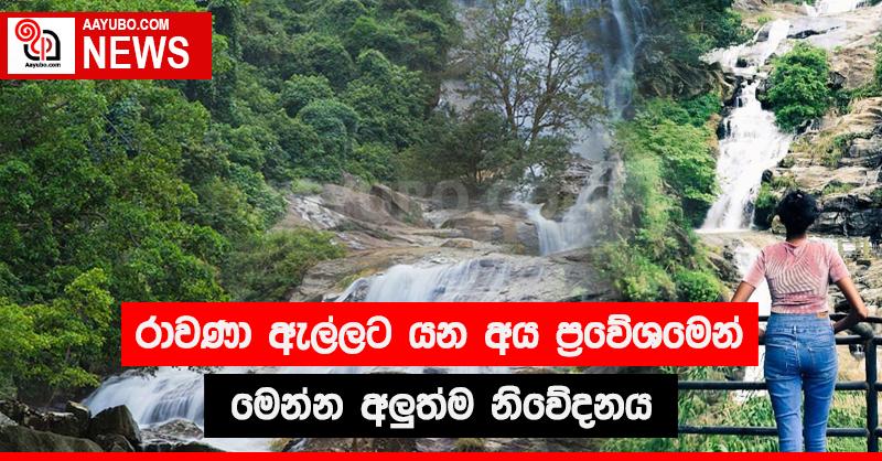 රාවණා ඇල්ලට යන අය ප්‍රවේශමෙන් - මෙන්න අලුත්ම නිවේදනය
