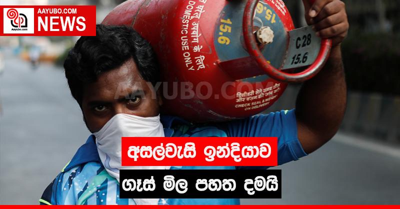 අසල්වැසි ඉන්දියාව ගෑස් මිල පහත දමයි