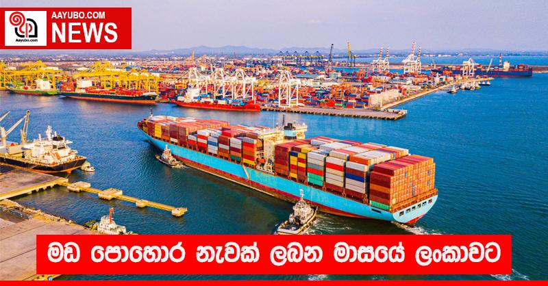 මඩ පොහොර නැවක් ලබන මාසයේ ලංකාවට