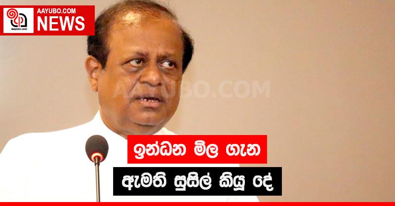 ඉන්ධන මිල ගැන ඇමති සුසිල් කියූ දේ
